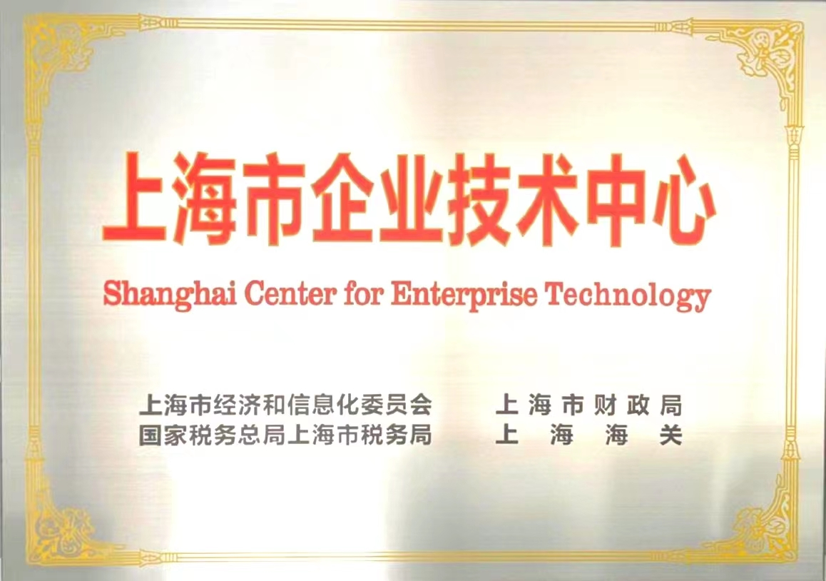 beat365官方最新版喜获“上海市企业技术中心”授牌