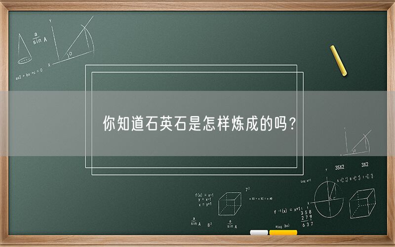 
    你知道石英石是怎樣煉成的嗎？
  (圖1)