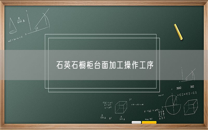 
    石英石櫥柜臺(tái)面加工操作工序
  (圖1)