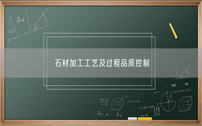 
    石材加工工藝及過程品質(zhì)控制
  