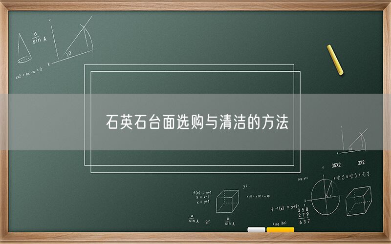 
    石英石臺(tái)面選購(gòu)與清潔的方法
  (圖1)