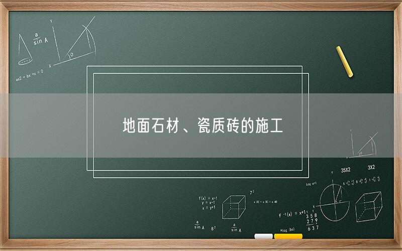 
    地面石材、瓷質(zhì)磚的施工
  