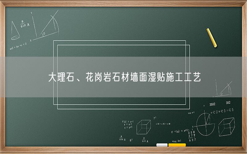     大理石、花崗巖石材墻面濕貼施工工藝  (圖1)