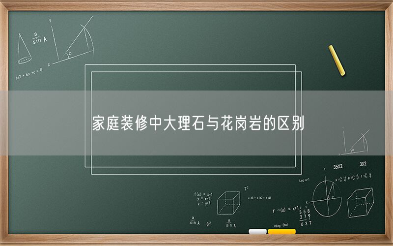 
    家庭裝修中大理石與花崗巖的區(qū)別
  