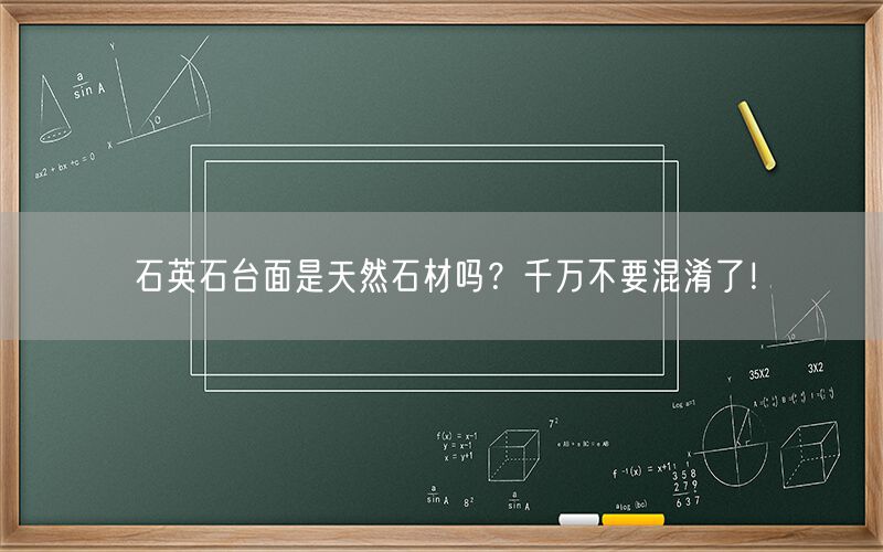     石英石臺(tái)面是天然石材嗎？千萬不要混淆了！  (圖1)