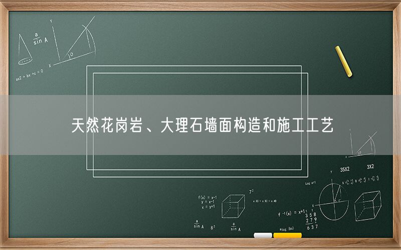     天然花崗巖、大理石墻面構(gòu)造和施工工藝  (圖1)