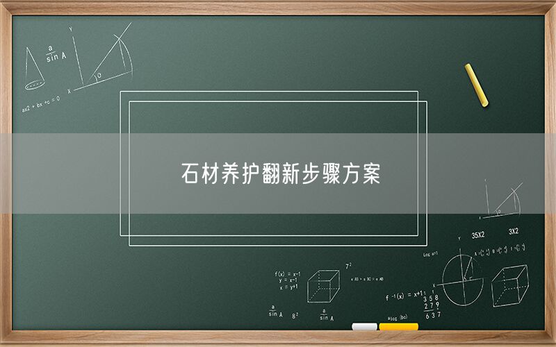 石材養(yǎng)護(hù)翻新步驟方案