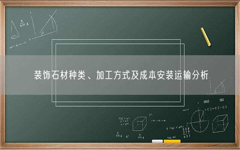 裝飾石材種類、加工方式及成本安裝運輸分析