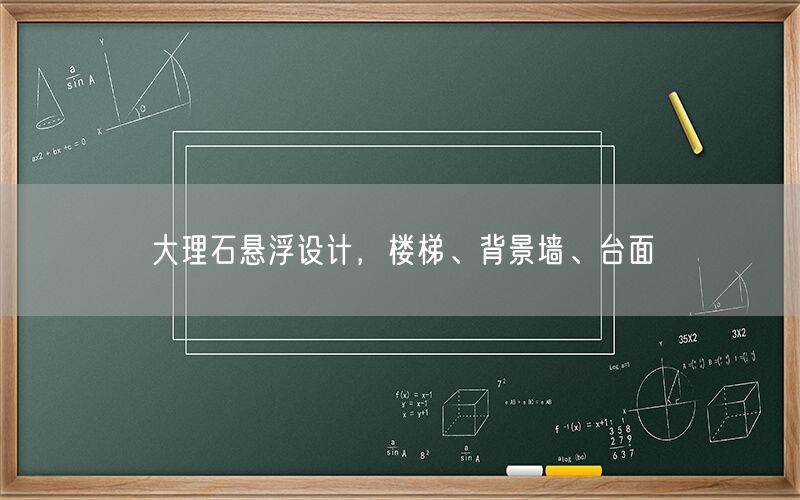 大理石懸浮設(shè)計，樓梯、背景墻、臺面