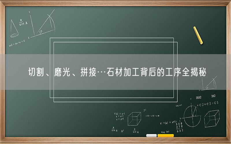 切割、磨光、拼接…石材加工背后的工序全揭秘(圖1)