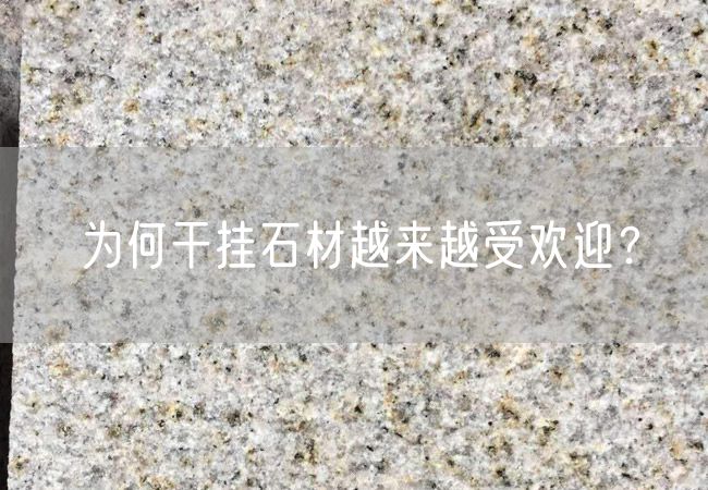 為何干掛石材越來越受歡迎？