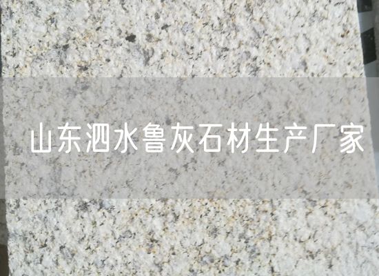 山東泗水魯灰石材生產(chǎn)廠(chǎng)家