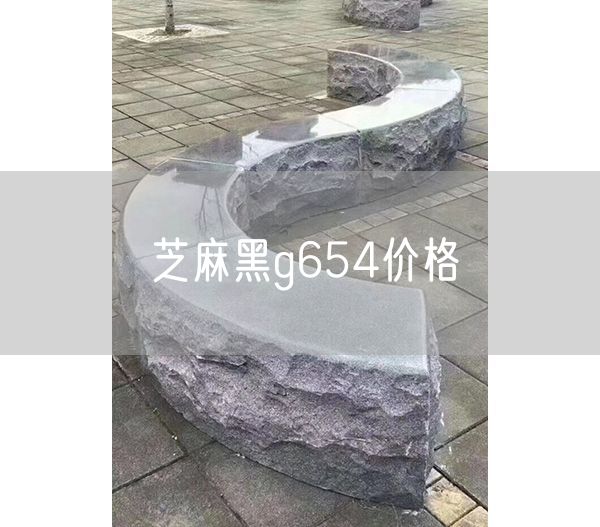 芝麻黑g654價格