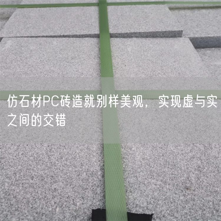 仿石材PC磚造就別樣美觀，實現(xiàn)虛與實之間的交錯