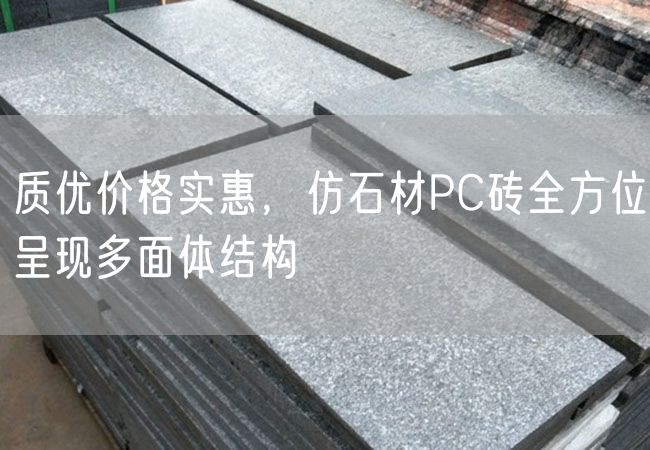 質優(yōu)價格實惠，仿石材PC磚全方位呈現多面體結構