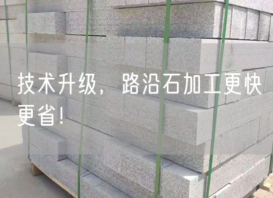 技術升級，路沿石加工更快更??！