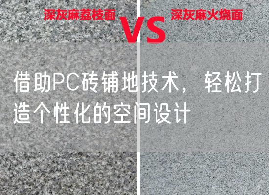 借助PC磚鋪地技術(shù)，輕松打造個(gè)性化的空間設(shè)計(jì)