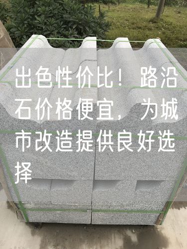 出色性價(jià)比！路沿石價(jià)格便宜，為城市改造提供良好選擇