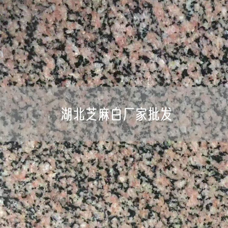 湖北芝麻白廠家批發(fā)