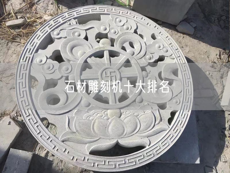 石材雕刻機(jī)十大排名