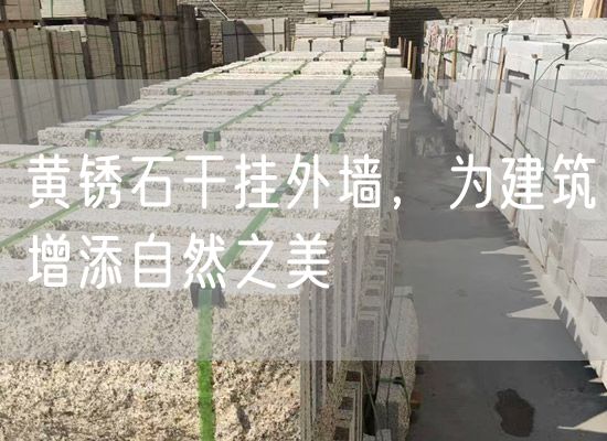 黃銹石干掛外墻，為建筑增添自然之美