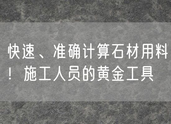 快速、準(zhǔn)確計(jì)算石材用料！施工人員的黃金工具