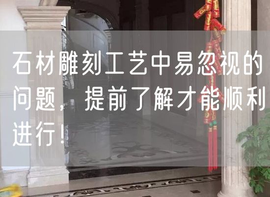 石材雕刻工藝中易忽視的問題，提前了解才能順利進(jìn)行！