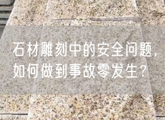 石材雕刻中的安全問題，如何做到事故零發(fā)生？