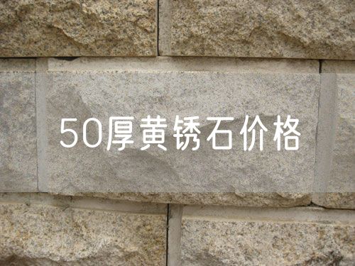 50厚黃銹石價(jià)格