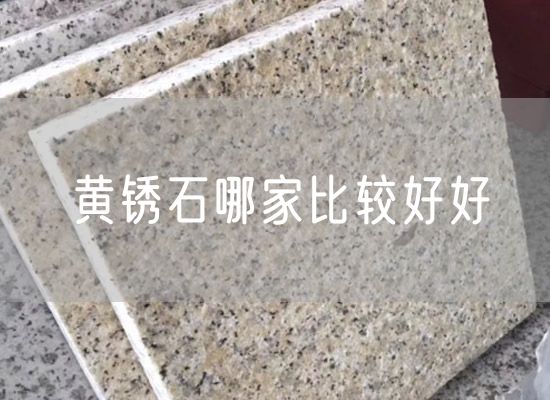 黃銹石哪家比較好好