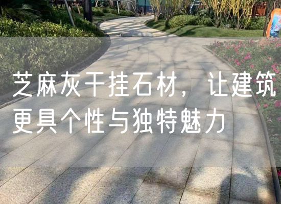 芝麻灰干掛石材，讓建筑更具個(gè)性與獨(dú)特魅力