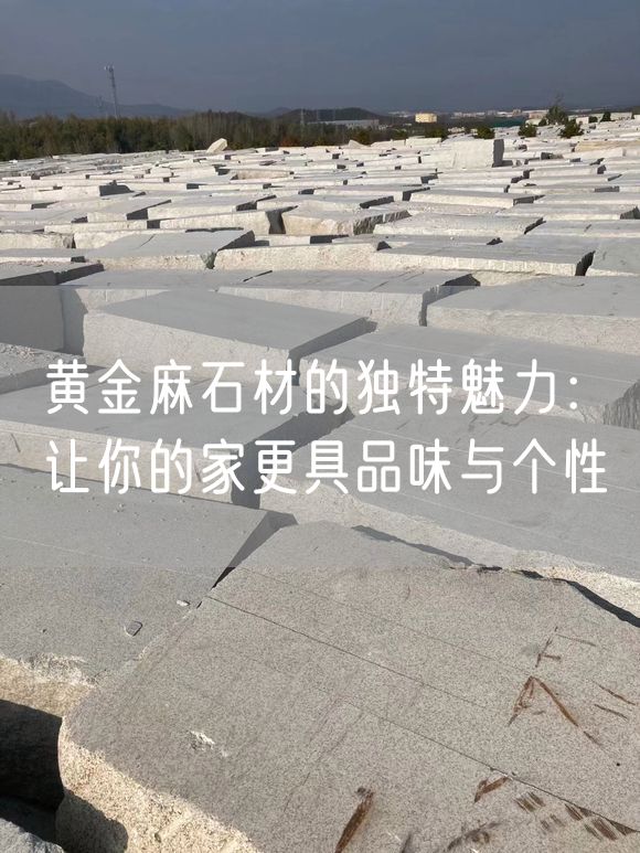 黃金麻石材的獨特魅力：讓你的家更具品味與個性